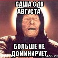 Саша с 16 августа Больше не доминирует, Мем Ванга (цвет)