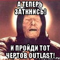 А теперь заткнись! И пройди тот чертов OUTLAST!, Мем Ванга (цвет)