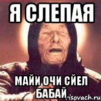 я слепая майи очи сйел бабай, Мем Ванга (цвет)