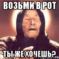 возьми в рот ты же хочешь?, Мем Ванга (цвет)