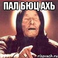 пал бюц ахь , Мем Ванга (цвет)