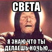 Света Я ЗНАЮ ЧТО ТЫ ДЕЛАЕШЬ НОЧЬЮ, Мем Ванга (цвет)