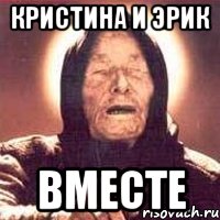 Кристина и Эрик Вместе, Мем Ванга (цвет)