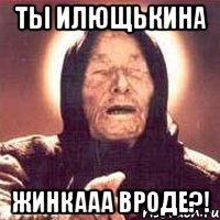 Ты Илющькина Жинкааа вроде?!, Мем Ванга (цвет)