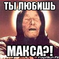 Ты любишь Макса?!, Мем Ванга (цвет)