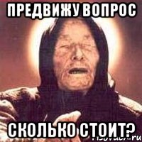 предвижу вопрос сколько стоит?, Мем Ванга (цвет)