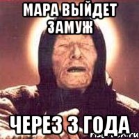 Мара выйдет замуж через 3 года, Мем Ванга (цвет)