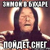 Зимой в Бухаре Пойдет снег, Мем Ванга (цвет)
