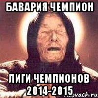 Бавария чемпион Лиги чемпионов 2014-2015, Мем Ванга (цвет)
