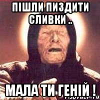 Пішли пиздити сливки .. Мала ти геній !, Мем Ванга (цвет)