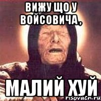 вижу що у войсовича , малий хуй, Мем Ванга (цвет)