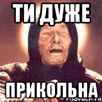 Ти дуже прикольна, Мем Ванга (цвет)