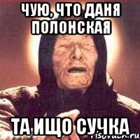 чую, что Даня Полонская та ищо сучка, Мем Ванга (цвет)