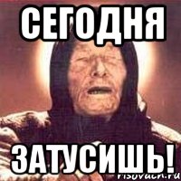 СЕГОДНЯ ЗАТУСИШЬ!, Мем Ванга (цвет)