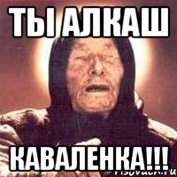 ты алкаш Каваленка!!!, Мем Ванга (цвет)