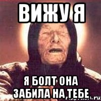Вижу я Я болт она забила на тебе, Мем Ванга (цвет)
