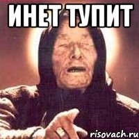 Инет тупит , Мем Ванга (цвет)