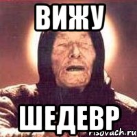 ВИЖУ ШЕДЕВР, Мем Ванга (цвет)