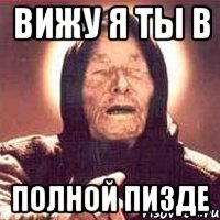 ВИЖУ я ТЫ В ПОЛНОЙ пизде, Мем Ванга (цвет)