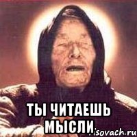  ты читаешь мысли, Мем Ванга (цвет)