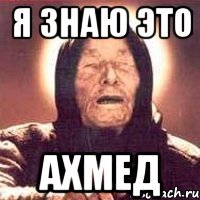Я знаю это Ахмед, Мем Ванга (цвет)