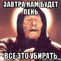завтра нам будет лень все это убирать, Мем Ванга (цвет)