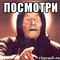 Посмотри , Мем Ванга (цвет)