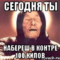 Сегодня ты Набереш в контре 100 килов, Мем Ванга (цвет)