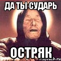 Да ты сударь Остряк, Мем Ванга (цвет)