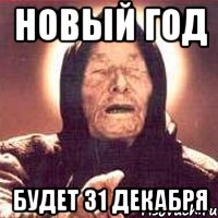 Новый год будет 31 декабря, Мем Ванга (цвет)