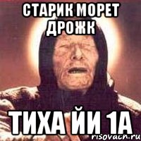 старик морет дрожк тиха йи 1а, Мем Ванга (цвет)