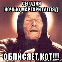 Сегодня ночью,Маргариту Гляд обписяет кот!!!, Мем Ванга (цвет)