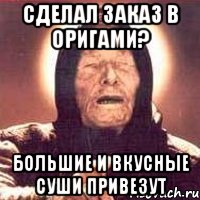 Сделал заказ в Оригами? Большие и вкусные суши привезут, Мем Ванга (цвет)