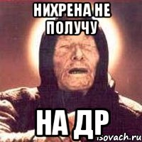 Нихрена не получу На ДР, Мем Ванга (цвет)