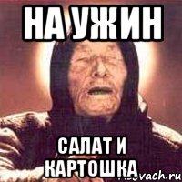 На ужин Салат и картошка, Мем Ванга (цвет)