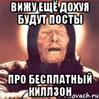 ВИЖУ ЕЩЁ ДОХУЯ БУДУТ ПОСТЫ ПРО БЕСПЛАТНЫЙ КИЛЛЗОН, Мем Ванга (цвет)