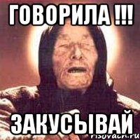 Говорила !!! Закусывай, Мем Ванга (цвет)