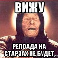 ВИЖУ РЕЛОАДА НА СТАРЗАХ НЕ БУДЕТ, Мем Ванга (цвет)