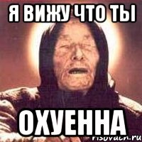 Я Вижу что ты Охуенна, Мем Ванга (цвет)