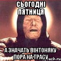 сьогодні пятниця а значать вінтоняку пора на трасу, Мем Ванга (цвет)