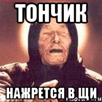 Тончик нажрется в щи, Мем Ванга (цвет)