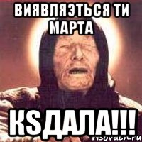 Виявляэться ти Марта Кsдала!!!, Мем Ванга (цвет)