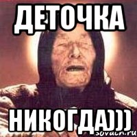 деточка никогда))), Мем Ванга (цвет)