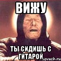 ВИЖУ ТЫ СИДИШЬ С ГИТАРОЙ, Мем Ванга (цвет)