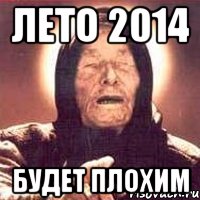 лето 2014 будет плохим, Мем Ванга (цвет)
