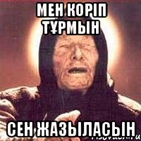 мен коріп тұрмын сен жазыласын, Мем Ванга (цвет)