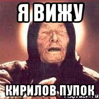 я вижу Кирилов пупок, Мем Ванга (цвет)