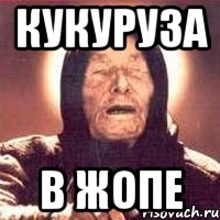кукуруза в жопе, Мем Ванга (цвет)