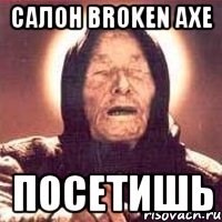 салон broken axe посетишь, Мем Ванга (цвет)