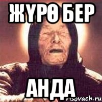 Жүрө бер анда, Мем Ванга (цвет)